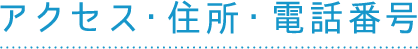 アクセス