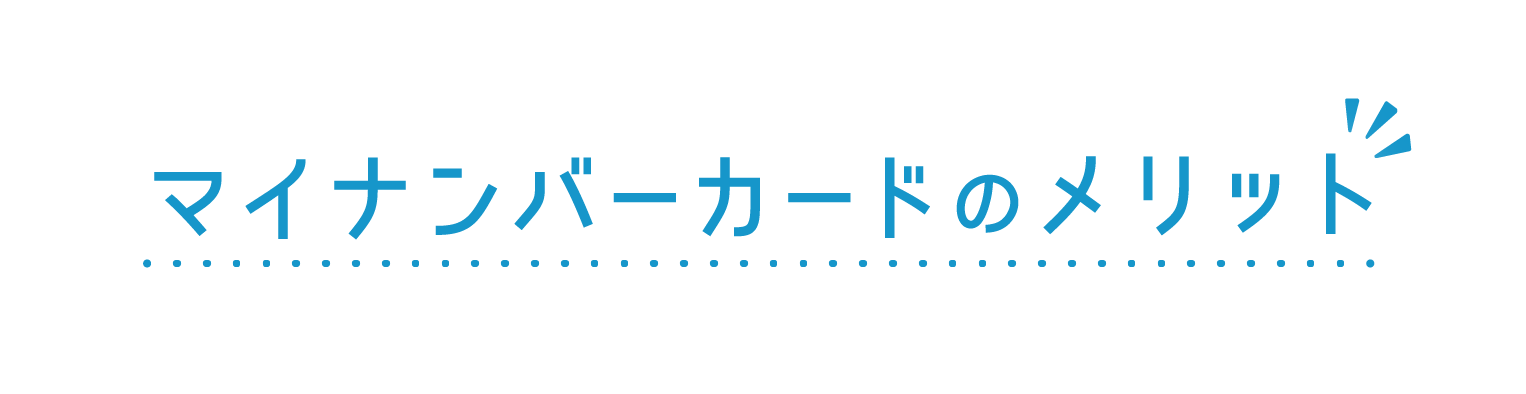 マイナンバーカードの
      メリット